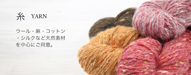 糸：ウール・麻・コットン・シルクなど天然素材を中心にご用意。