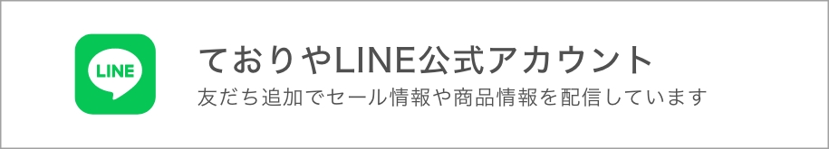 ておりやLINE公式アカウント