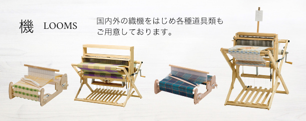 機：国内外の織機をはじめ各種道具類もご用意しております。