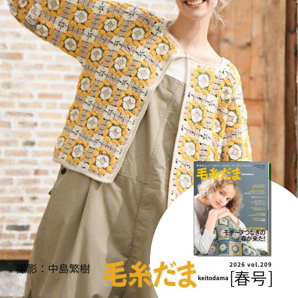 毛糸だま26春/シルクウールコードのカーディガン(L)材料セット