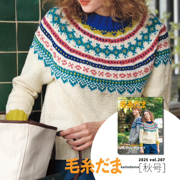 毛糸だま 25秋/カラフルなトップダウンセーター(S)材料セット