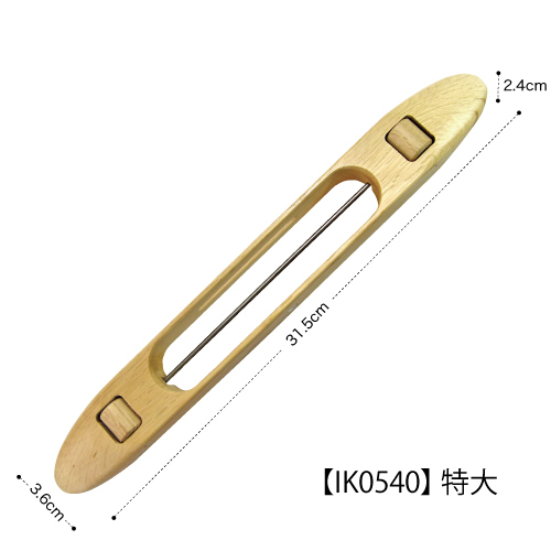 車入杼（特大）