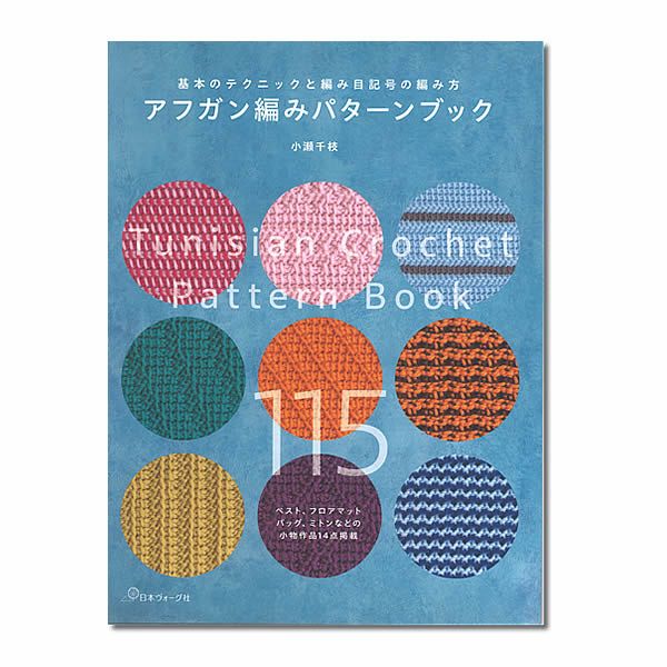 アフガン編みパターンブック