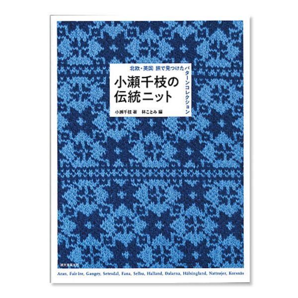 小瀬千枝の伝統ニット