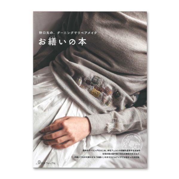 野口光のダーニングでリペアメイク　お繕いの本