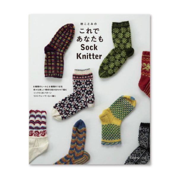 林ことみの　これであなたも　Sock Knitter