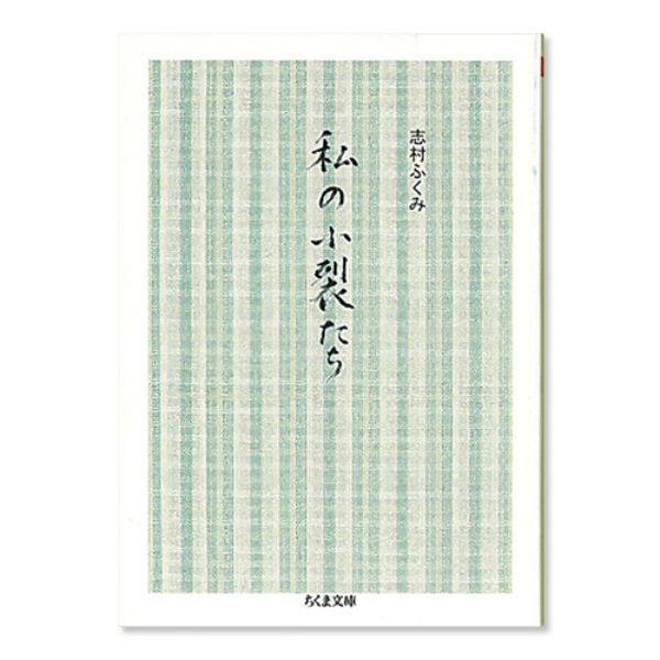私の小裂たち（文庫）