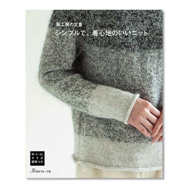 風工房の定番　シンプルで、着心地のいいニット