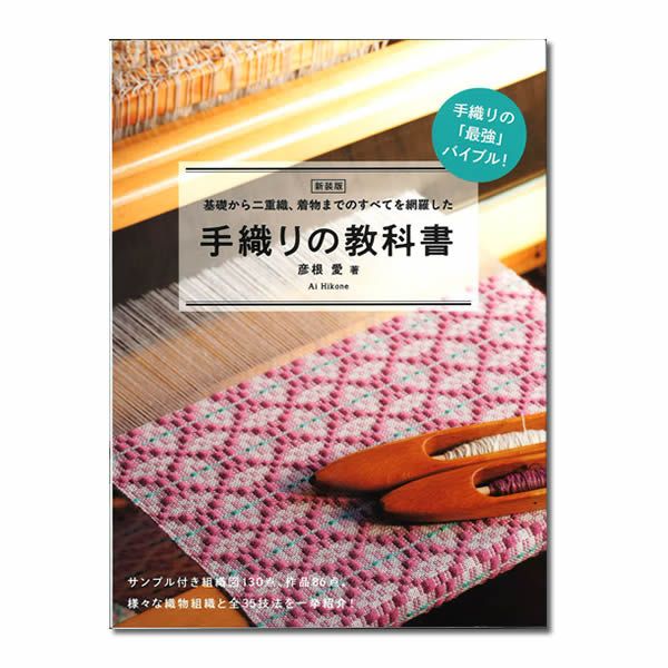 手織りの教科書 【新装版】