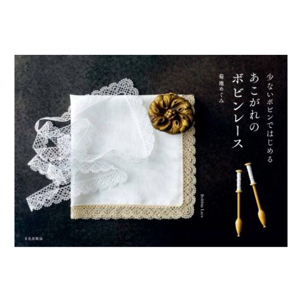 あこがれのボビンレース