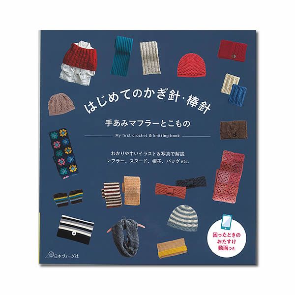 はじめてのかぎ針・棒針