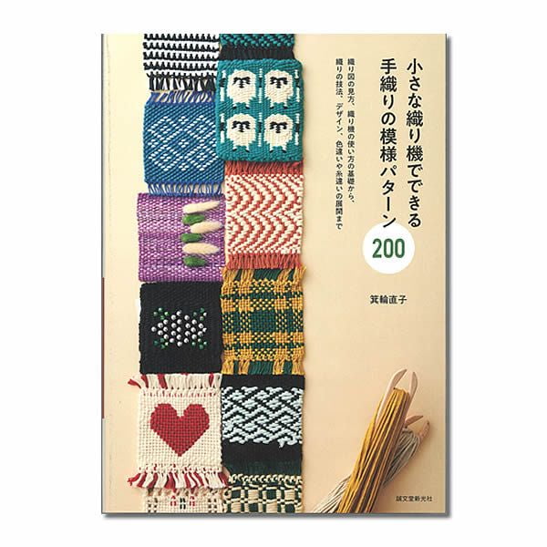小さな織り機でできる  手織りの模様パターン 200