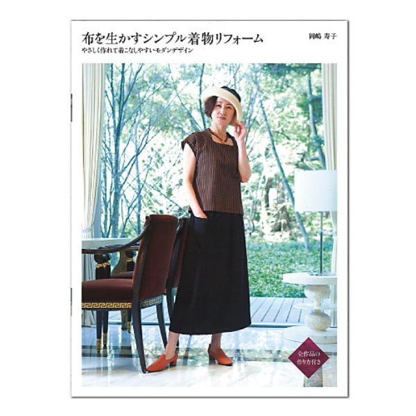 布を生かすシンプル着物リフォーム