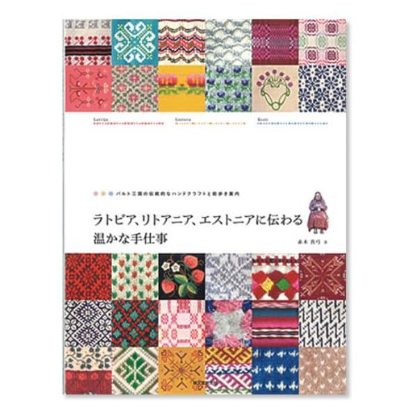 ラトビア、リトアニア、エストニアに伝わる温かな手仕事