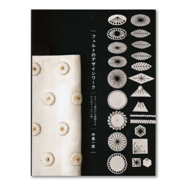 フェルトのデザインワーク