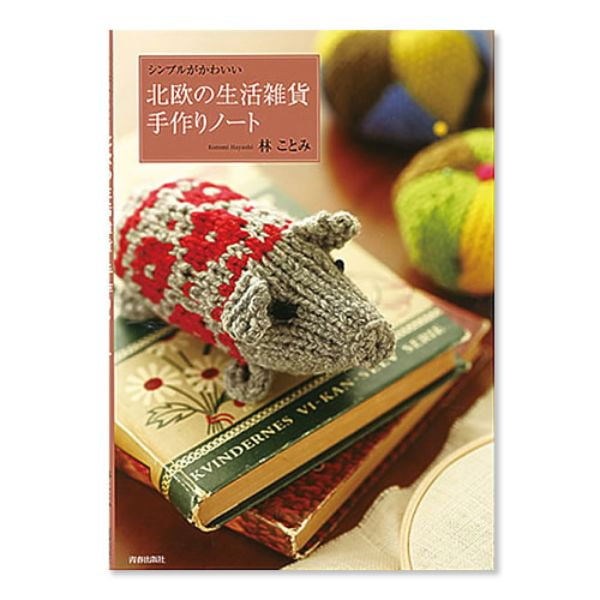 シンプルがかわいい 北欧の生活雑貨手作りノート