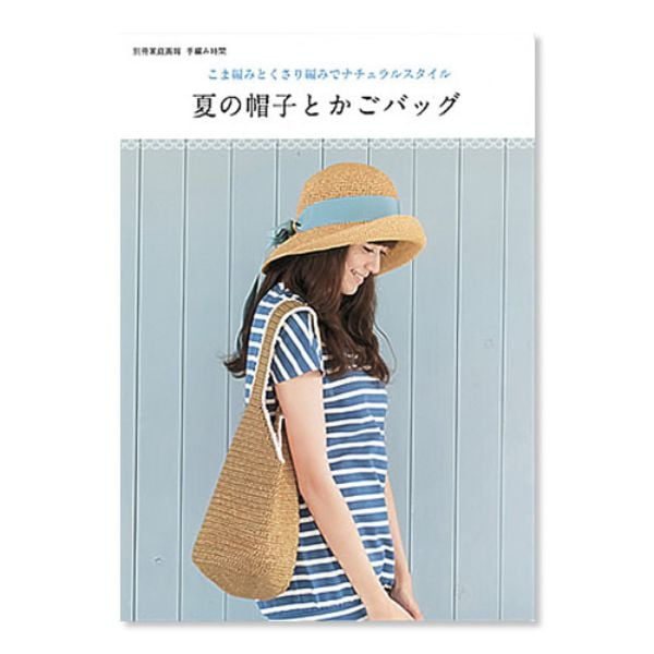 夏の帽子とかごバック