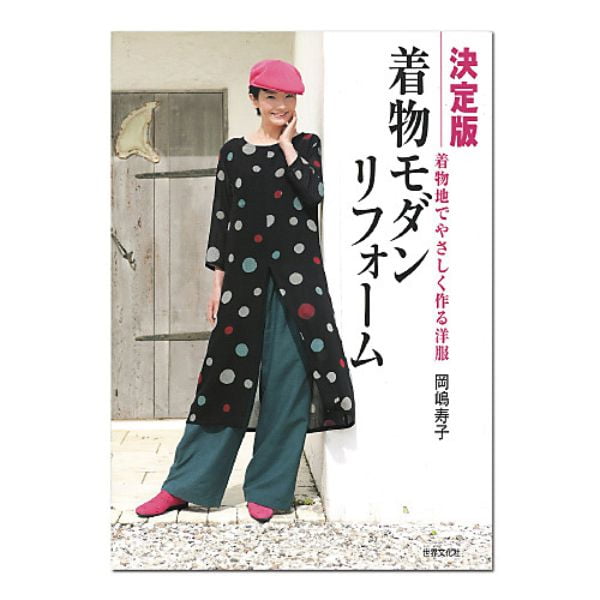 着物モダンリフォーム