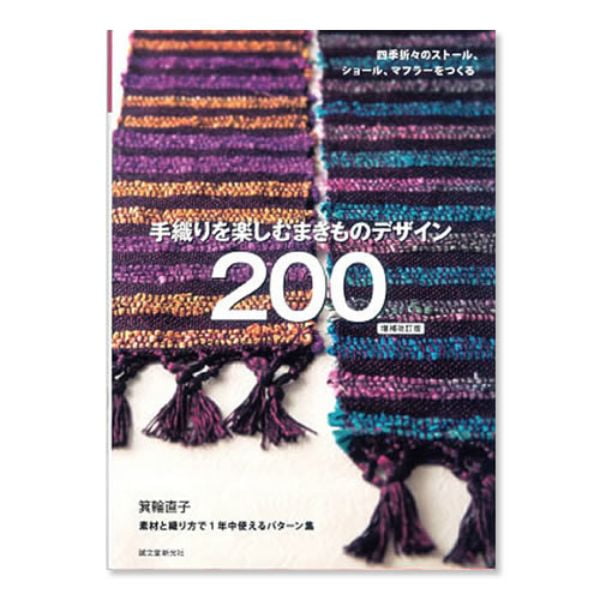 手織りを楽しむまきものデザイン200　増補改訂版