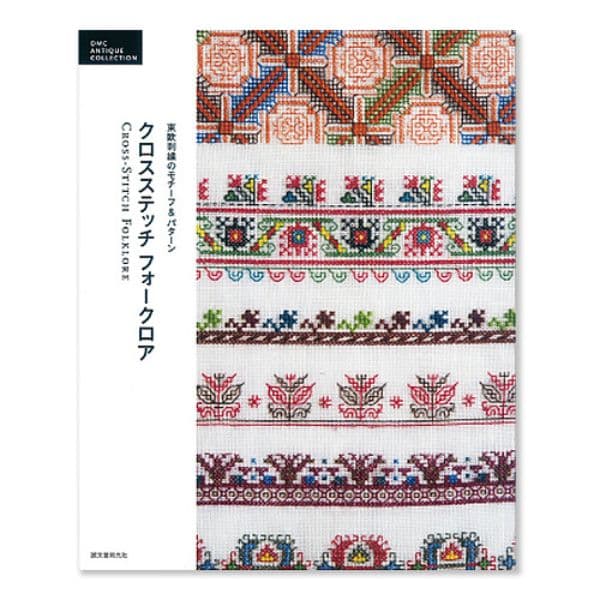 DMC ANTIQUE COLLECTION クロスステッチ　フォークロア　【日本語/英語】