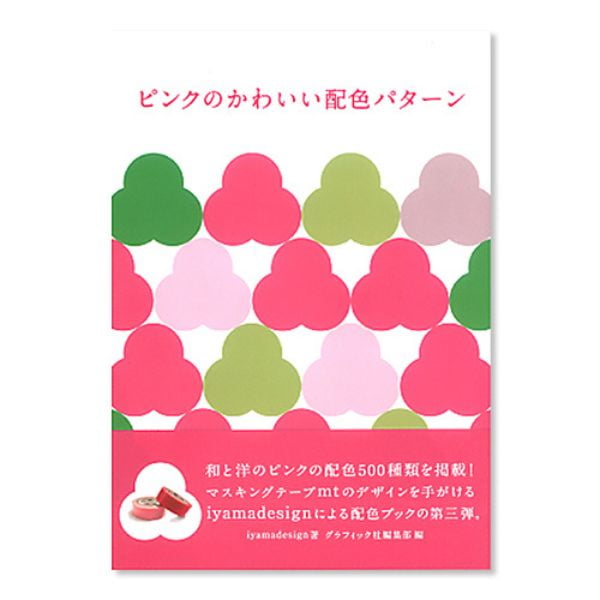 ピンクのかわいい配色パターン