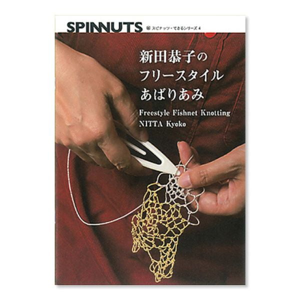 新田恭子のフリースタイルあばりあみ