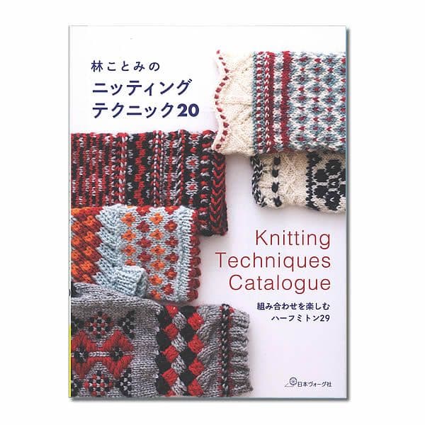 林ことみの　ニッティング テクニック20
