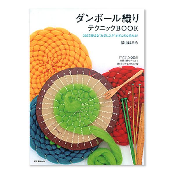 ダンボール織りテクニックBOOK