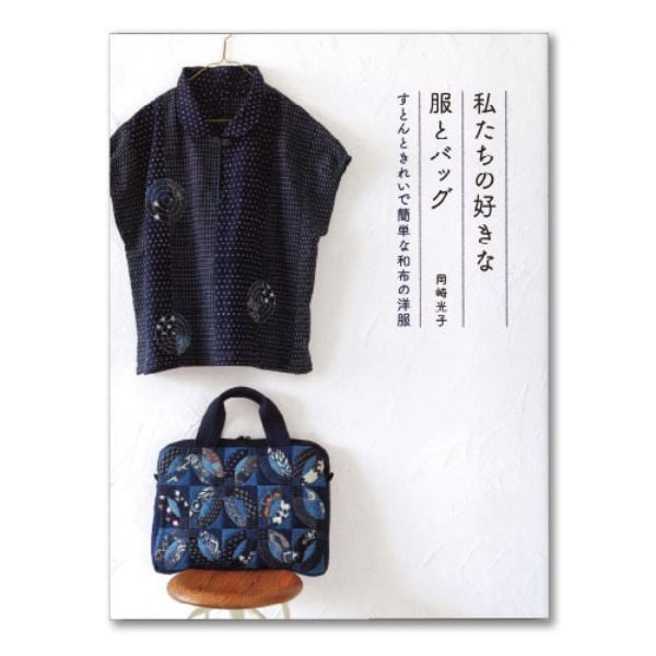 私たちの好きな服とバッグ