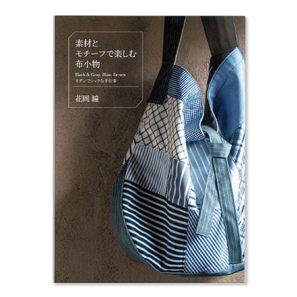 素材とモチーフで楽しむ布小物
