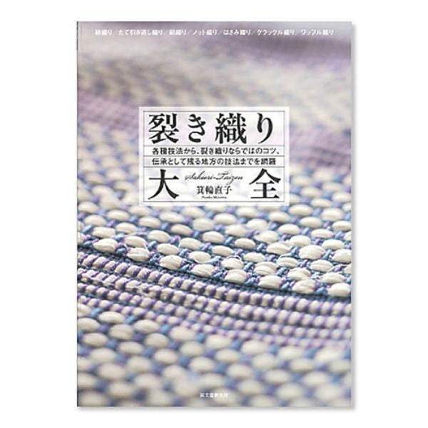 裂き織り大全