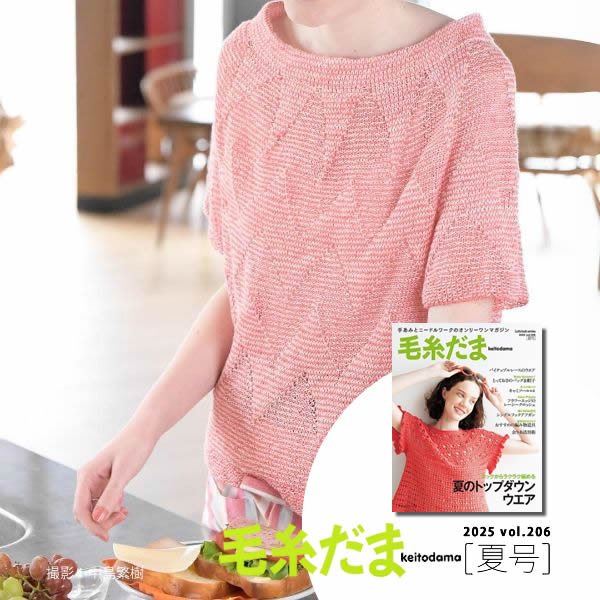 毛糸だま 25夏/ジグザグ模様のプルオーバー材料セット