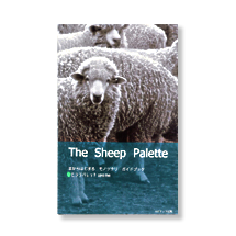The Sheep Palette 羊からはじまるモノツクリガイドブック