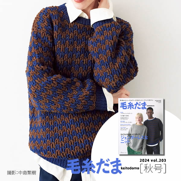 毛糸だま 24秋 かぎ針編みのプルオーバー