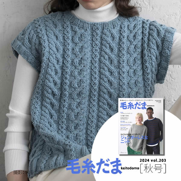毛糸だま 24秋 なわ編みのベスト