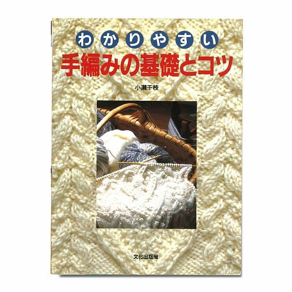 わかりやすい手編みの基礎とコツ