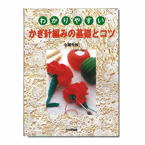 わかりやすいかぎ針編みの基礎とコツ