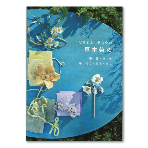 Veriteco の草木染め
