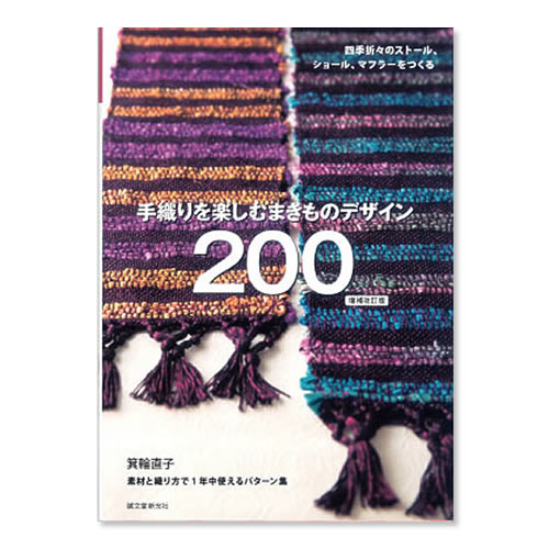 手織りを楽しむまきものデザイン200　増補改訂版