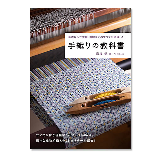 手織りの教科書