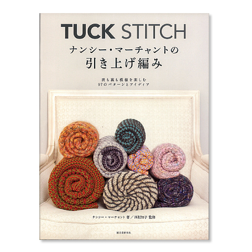 TUCK STITCH　ナンシー・マーチャントの引き上げ編み