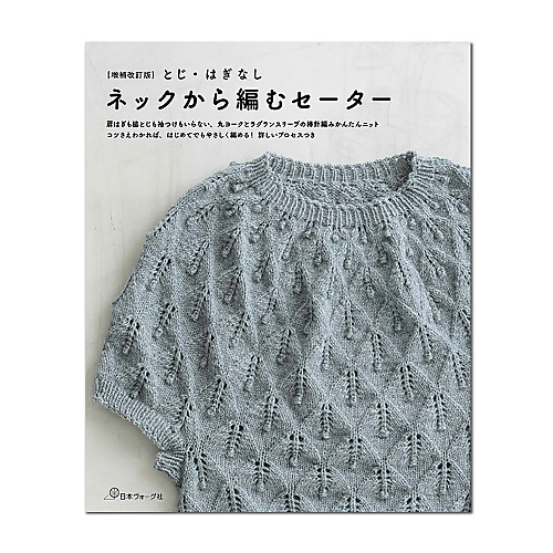 とじ・はぎなし　ネックから編むセーター 【増補改訂版】