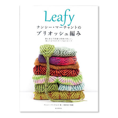 Leafyナンシー・マーチャントのブリオッシュ編み