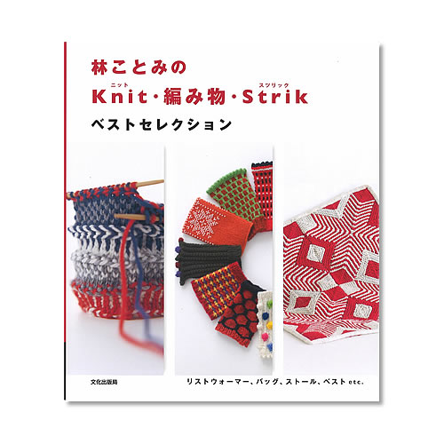 林ことみの Knit・編み物・Strik ベストセレクション