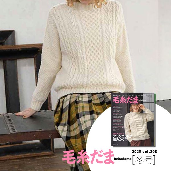 【糸購入】毛糸だま 25冬/アランニットのセーター