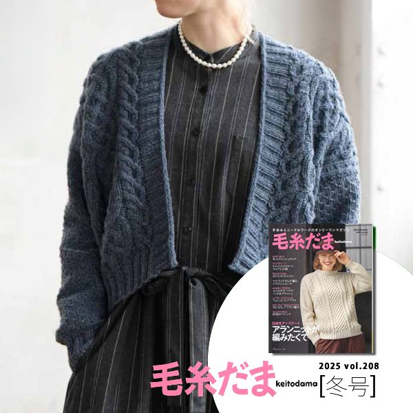 【糸購入】毛糸だま 25冬/アランニットの羽織もの