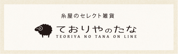 ておりやのたな