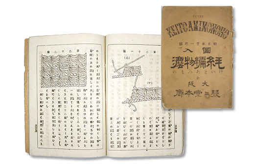 日本で最初に出版されたと言われている編み物の本